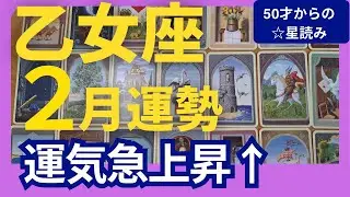 【乙女座♍2月運勢】うわっすごい！個人鑑定級のグランタブローリーディング✨運気急上昇の幸運月！新しい光に満ちてる　この流れにのっていこう（仕事運　金運）タロット＆オラクル＆ルノルマンカード