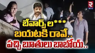 బేవార్స్ ల*** బయటకి రావే.. | Divvala Madhuri Vs Duvvada Vani | Duvvada Srinivas Family Controversy