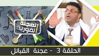 البرنامج الساخر العجنة الفورية مع محمد الحاوري | الحلقة 3 - عجنة القبائل  | يمن شباب