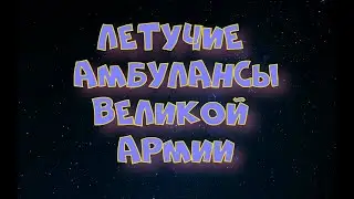 Летучие амбулансы Великой Армии