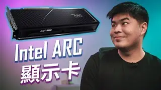【聊電Jing】Intel ARC 顯示卡要來了! 完整解析 Xe-HPG 架構設計