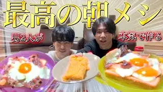 男二人が本気で朝飯作ったら料理の才能開花して玉子焼き屋始めることになったwwww