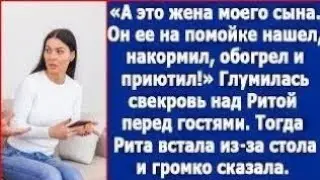 А это жена моего сына, он ее на помойке нашел и приютил из жалости. Ерепенилась свекровь. 