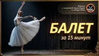 Балет за 15 минут. КроссКульт. (расширенная версия)