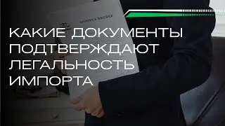 Серый или белый импорт? Какие документы реально подтверждают легальность поставок из Китая