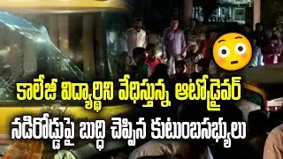 Khammam Auto Driver Harassing a College Student | Telangana | Samayam Telugu