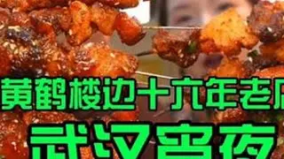 武汉黄鹤楼附近十几年老字号，都是本地帮会排队吃 #周末搭子 #打卡创作者计划 #热点话题来了 #vlog日常啊 #武汉美食