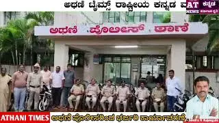 ಅಥಣಿ ಪೊಲೀಸರಿಂದ ಭರ್ಜರಿ ಕಾರ್ಯಾಚರಣೆ At  news Kannada Athani