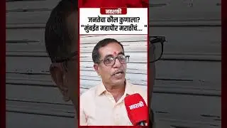 Mumbaikar's BMC Election Opinion : मुंबईत महापौर मराठीचं | Maharashtra Politics
