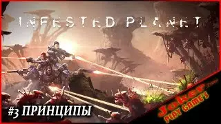 Infested Planet RUS Прохождение #3 ПРИНЦИПЫ