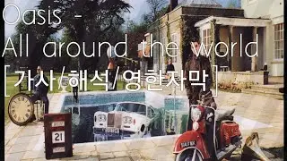 Oasis - All around the world [가사/해석/영한자막]
