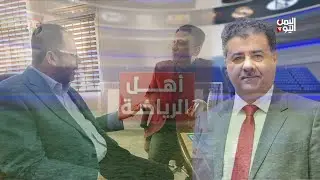 أهل الرياضة | كيف سيتعامل اتحاد الكره مع أندية عدن بعد غياب مؤمن السقاف من المشهد ؟ 15 يناير2026