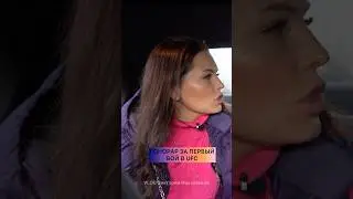 ИРИНА АЛЕКСЕЕВА UFC|сколько получит за бой? Какой гонорар в UFC за первый бой?