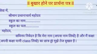 बुखार होने पर प्रार्थना पत्र ll application on fever ll sick leave  application in Hindi //