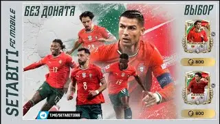 СОБИРАЕМ ПОРТУГАЛИЮ БЕСПЛАТНО! Кого брать Карвалью Руи Кошта Футре? Как открыть Роналду и Куарежму