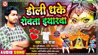 #डोली धके #रोवता इयारवा | #प्रेम राजा का #बेवफाई गाना | Doli Dhake Rowata Iyarawa | Sad Song 2021