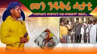 ናያ ዘቭርኣውርኽ ድምፂ ኣመርዓ ሰብ ሰሓቕ ብስሓቕ ኮይኑ