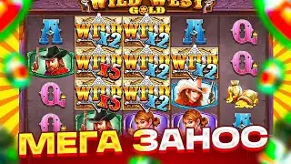 ДЕПНУЛ ОСТАТКИ ДЕНЕГ И ПОДНЯЛ 10.000.000р В WILD WEST GOLD!! ЛЕГЕНДАРНЫЙ ЗАНОС ВСЕХ ВРЕМЕН!