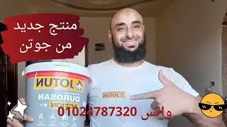 #منتج،جديد ،من جوتن،اقتصادى جدا #جوتن #JOTUN#ابراهيم العزب واتس 01024787320