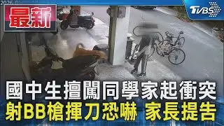 國中生擅闖同學家起衝突 射BB槍揮刀恐嚇 家長提告｜TVBS新聞 @TVBSNEWS01