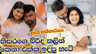 තිසර පෙරේරා ගහපු ගේම | Thisara Perera wife | Nishini hatharasinghe Sherami