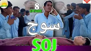 SOJ |NEW BALOCHI FUNNY VIDEO|EPISODE 8|#2025 #funny #SUNFILMS