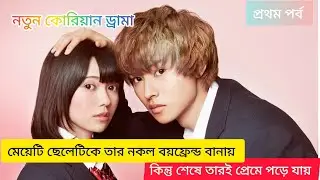 Wolf girl and black prince Japanese drama bangla explanation || school love story Korean drama