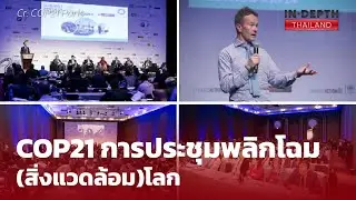 COP21 การประชุม(รักษ์)โลก ครั้งประวัติศาสตร์! | Thailand Indepth