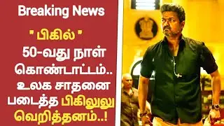 Breaking News: Bigil 50th day celebration | Archana kalpathi tweeted | Bigil world record|