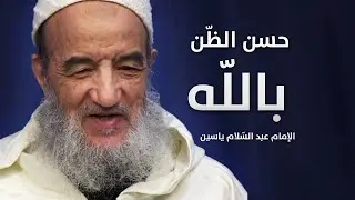 حسن الظّن باللّه | الإمام عبد السّلام ياسين