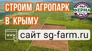 Строим АГРОПАРК в КРЫМУ| наш САЙТ www.sg-farm.ru