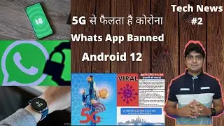 #Tech News 2 | 5G से फैलता है कोरोना | Android 12 | WhatsApp Banned In India ! | Google Smart Watch