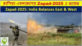 বহুমুখী শক্তি হিসেবে ভারত: Zapad-2025 এর তাৎপর্য | India Balancing East & West?
