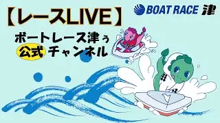 2026.1.12【ボートレース津】津商工会議所青年部 設立40周年記念レース　3日目　10：00～