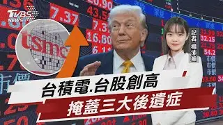 台積電創高不等於經濟好「三大後遺症」 川普關稅15％未現重擊「經濟暗藏危機」【TVBS說新聞】20260117 @TVBSNEWS02