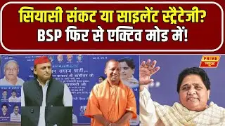 Vote Bank Politics: वोट बैंक की राजनीति में BSP का नया दांव, दिखा कमबैक का संकेत | Mayawati | PNN