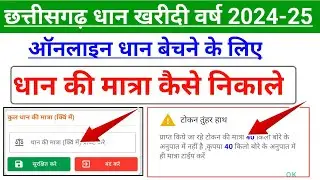 CG Dhan Ki Matra Kaise Nikale | CG Dhan Token Kaise Kate | CG dhan token |धान की मात्रा कैसे निकाले
