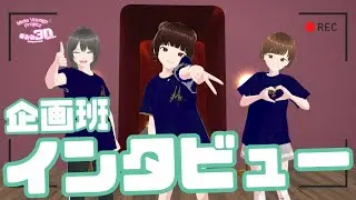 【Meta Voyage Project】企画班インタビュー！！