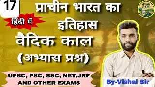   Lecture-17 वैदिक काल प्रैक्टिस सेट Part-1 | One Day Exam Special | UPSC SSC UPPSC | Vishal Sir👉👉