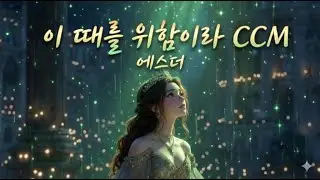 이 때를 위함이라 ccm
