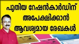 പുതിയ റേഷൻ കാർഡിന് അപേക്ഷിക്കാൻ ആവശ്യമായ രേഖകൾ  | new ration card online apply 2025 | e keralam
