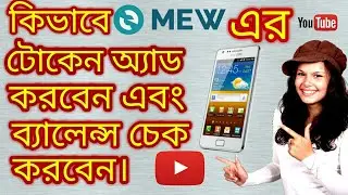 how to add custom token in myetherwallet Bangla tutorial 2019.