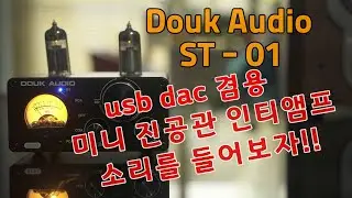 douk audio st-01 : usb-dac 겸용 미니(하이브리드) 진공관 인티앰프 추천 할 수 있을까? 청음부터 해보고 판단해요.(6k4 vacuum tube)