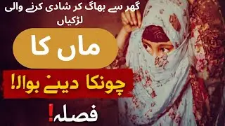 Girls Who Run Away From Home for Love 😢 | A Mother&rsquo;s Shocking Decision | Emotional Story