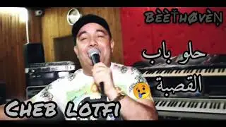 Cheb Lotfi 2020 - Halou Bab El kasba (EXCLUSIVE Live) By B&egrave;&egrave;Ťh&Oslash;v&egrave;Ņ