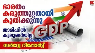 ജിഡിപി വളർച്ച 7.4 ശതമാനം വരെയാകുമെന്ന് പ്രവചനം