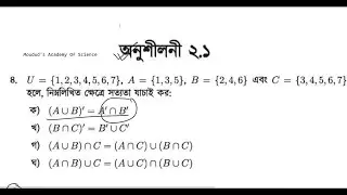 ০৯ | সেট ও ফাংশন অনুশীলনী - ২.১ | ৪ নং প্রশ্নের সমাধান |  নবম দশম শ্রেণি সাধারণ গনিত