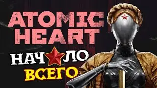 🎁Ключ зрителям от Atomic Heart и начало культурного прохождения - #1