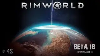 RimWorld # 45 | Прохождение BETA 18 | Зараженный корабль - Очередной налет