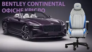 Ексклюзивне офісне крісло BENTLEY CONTINENTAL GT #КріслоБентлі #BentleyОфіснеКрісло #Bentley